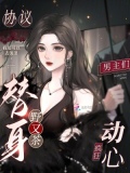 协议妻子作者:半人间
