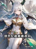 创世纪超能鹿战队