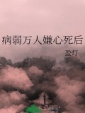 病弱万人嫌心死后TXT