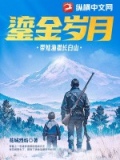 鎏金岁月带娃渔猎长白山最新章节