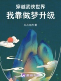 穿越到武侠世界