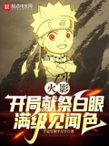 火影:开局献祭白眼,满级见闻色TXT下载
