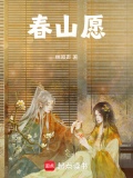 春山愿小说