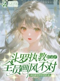 斗罗执教但学生全员画风不对