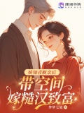 娇知青断亲后,带空间嫁糙汉致富最新