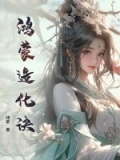 鸿蒙造化诀和三生决