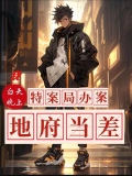 我白天特案局办案，晚上地府当差