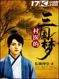 小说 村医