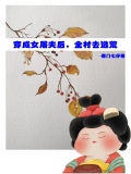 穿成女屠夫后,全村去逃荒TⅩT下载