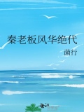 秦老板风华绝代txt百度云