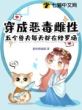 穿成恶毒雌性,五个兽夫每天都在修罗场 小说在线阅读
