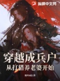 穿越成兵户,从打猎养老婆开始的小说