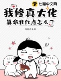 我真是修仙界大佬