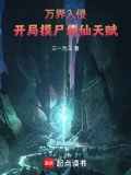 万界入侵之