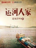 运河人家电视剧演员表