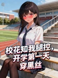 校花知我腿控，开学第一天穿黑丝