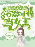我在石器时代当首领