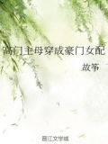 高门主母穿成豪门女配免费阅读
