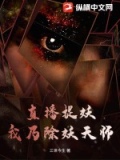 捉妖被直播