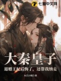大秦皇子:退婚王妃后悔了,还帮我纳妾