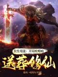 长生:一曲唢呐,送葬诸天仙帝 境界等级划分