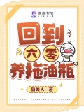 回到六零养拖油瓶 酷美人