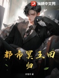 都市冥王回归