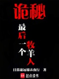 诡秘:最后一个牧羊人笔趣阁