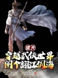 穿越诸天武道世界 小说