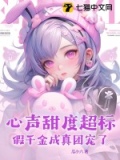 心声甜度超标,假千金成真团宠了下载