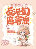 幼崽两岁半反派们追着亲的小说免费