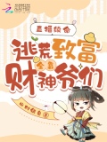 直播逃亡小说