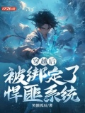 8岁小孩绑定悍匪系统