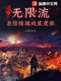 无限惊悚小说