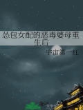 恶毒女配是小怂包萝卜精