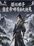 摆烂王是什么