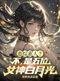 恋综素人不是五位女神白月光