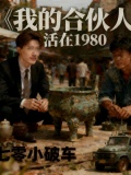 我的合伙人活在1980年的世界