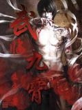 武临九霄全文阅读
