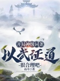 武道神通小说