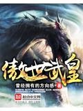 傲世武皇男主有几个女人