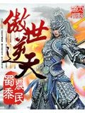 傲世逆天
