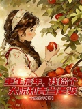 重生荒年做母亲