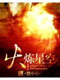 火炼星空笔趣阁