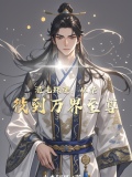 混沌珠逆:从杂役到万界至尊TXT下载