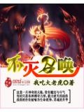 不灭召唤 小说