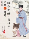 穿越小说捡了个媳妇生了个娃