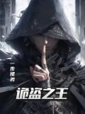 诡盗双星(全本完)