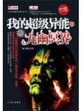 我的超级异能2