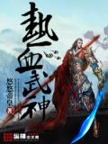 热血武尊手游